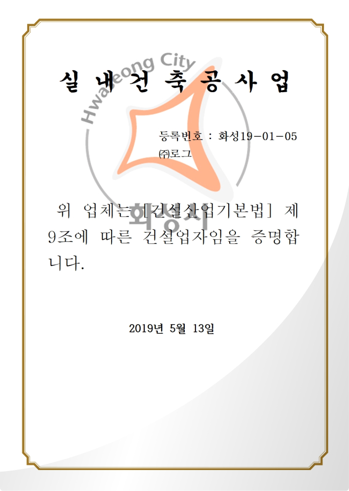 (주)로그디자인 실내건축공사업 등록증
